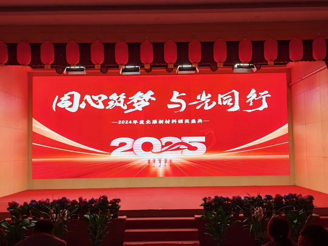 同心筑夢，與光同行 | 2024年度北雁新材料頒獎盛典圓滿收官！